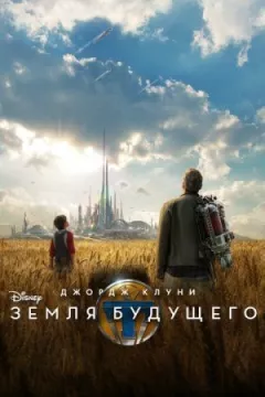 Земля майбутнього онлайн безкоштовно