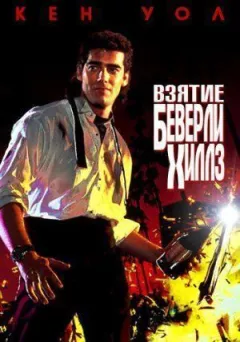 Взяття Беверлі-Гіллз