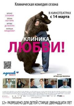 Клініка кохання