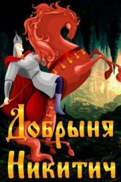 Добриня Микитович онлайн безкоштовно