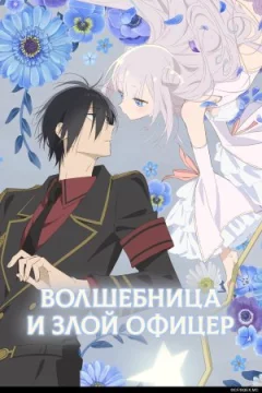 Чарівниця і злий офіцер онлайн безкоштовно