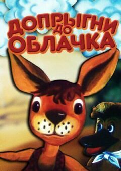Дострибни до хмаринки онлайн безкоштовно