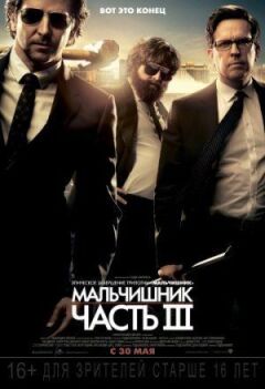 Похмілля у Вегасі 3