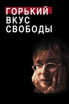 Гіркий смак свободи