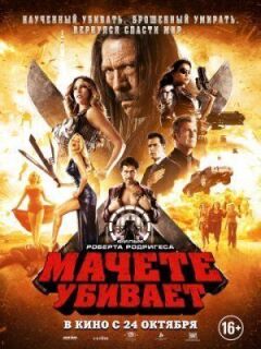 Мачете вбиває