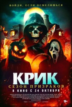 Кричи. Сезон привидів онлайн безкоштовно