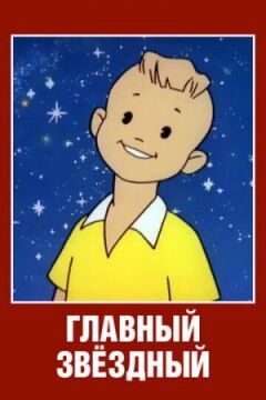 Головний зоряний онлайн безкоштовно