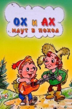 Ох і Ах ідуть у похід онлайн безкоштовно