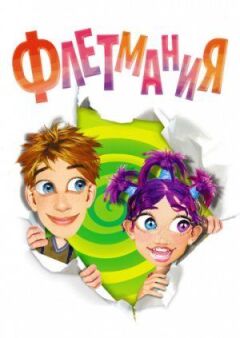Флетманія онлайн безкоштовно
