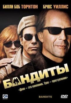 Бандити онлайн безкоштовно