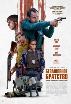 Безмовне братерство онлайн безкоштовно