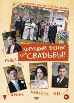 Гарний день для весілля
