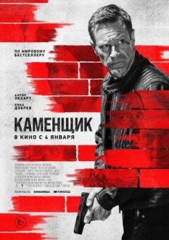 Каменяр онлайн безкоштовно