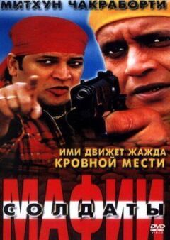 Солдати мафії онлайн безкоштовно