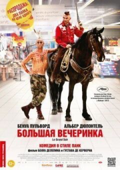 Велика вечірка онлайн безкоштовно