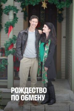 Різдво за обміном