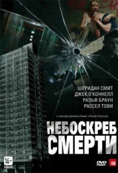 Хмарочос смерті онлайн безкоштовно