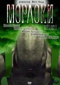 Морлоки онлайн безкоштовно