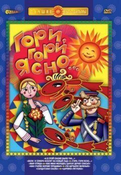 Гори, гори ясно онлайн безкоштовно
