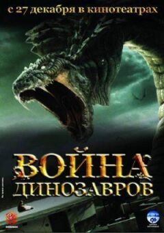 Війна динозаврів онлайн безкоштовно