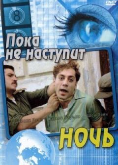 Доки не настане ніч онлайн безкоштовно