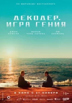 Декодер. Гра генія онлайн безкоштовно
