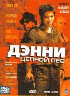 Денні Ланцюговий пес