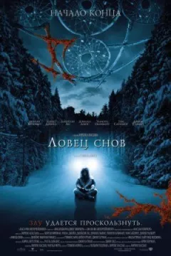 Ловець снів