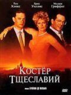 Багаття марнославне