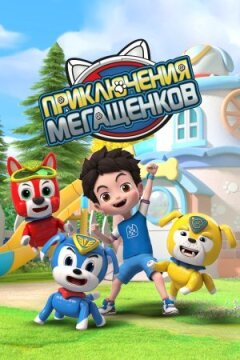 Пригоди мегащенків онлайн безкоштовно