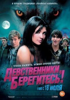 Незаймані, стережіться! онлайн безкоштовно