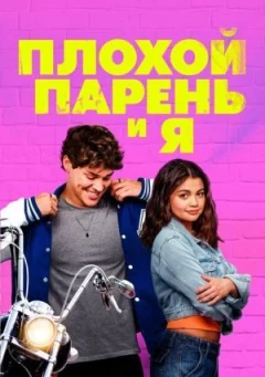 Поганий хлопець і я онлайн безкоштовно