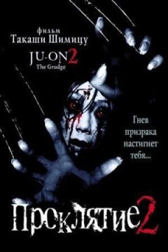 Прокляття 2