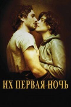 Їхня перша ніч онлайн безкоштовно
