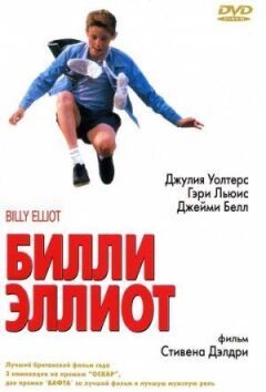 Біллі Елліот