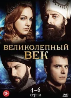 Величне століття онлайн безкоштовно