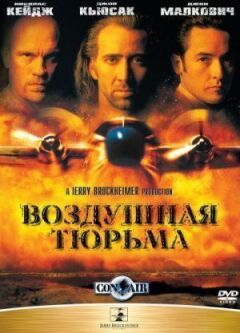 Повітряна в'язниця онлайн безкоштовно