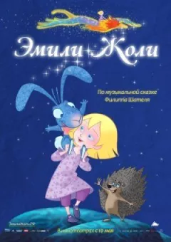 Емілі Жолі
