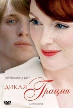 Дика грація онлайн безкоштовно