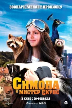 Симона і пан Скунс онлайн безкоштовно