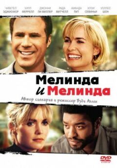 Мелінда і Мелінда онлайн безкоштовно