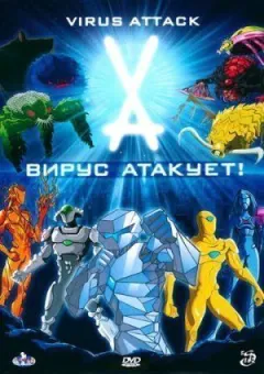 Вірус атакує! онлайн безкоштовно