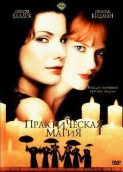 Практична магія онлайн безкоштовно