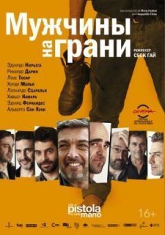 Чоловіки на межі