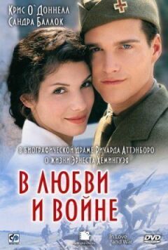 У коханні та війні онлайн безкоштовно