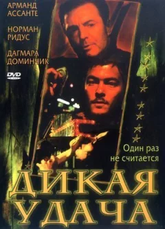 Дика удача онлайн безкоштовно