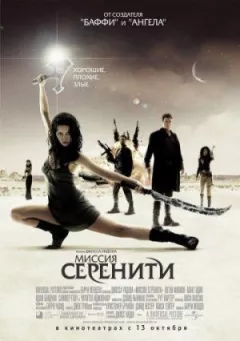 Місія "Сереніті"