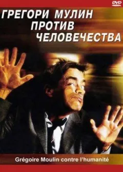 Грегорі Мулін проти людства онлайн безкоштовно