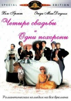 Чотири весілля й один похорон