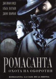 Ромасанта: Полювання на перевертня